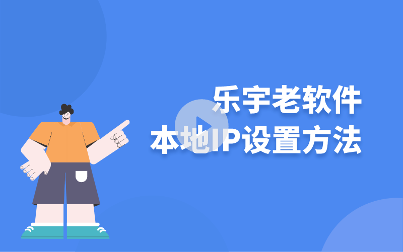 樂(lè)宇老軟件本地IP設(shè)置方法