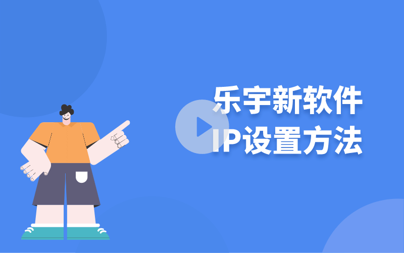 樂(lè)宇新軟件IP設(shè)置方法