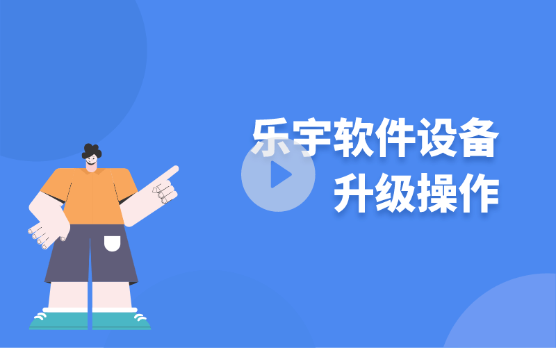 樂(lè)宇軟件設(shè)備升級(jí)操作