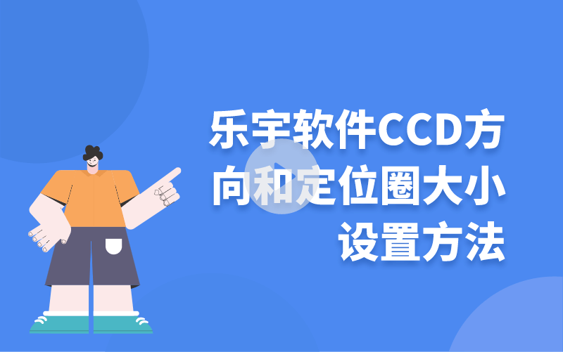 樂(lè)宇軟件里CCD方向和定位圈大小設(shè)置方法