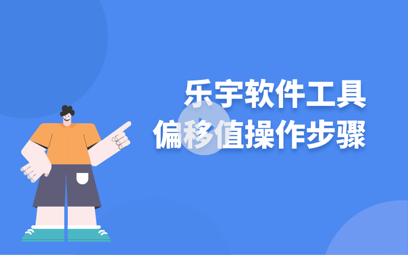 樂(lè)宇軟件工具偏移值操作步驟