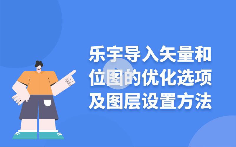 樂(lè)宇導(dǎo)入矢量和位圖的優(yōu)化選項(xiàng)及圖層設(shè)置方法