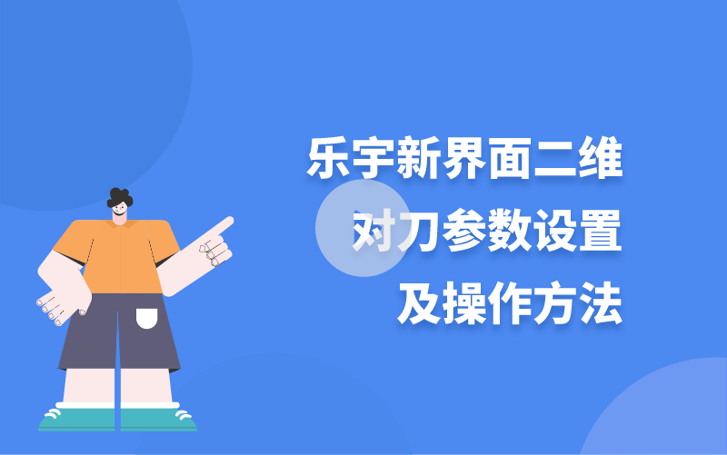 樂宇新界面二維對刀參數(shù)設(shè)置及操作方法