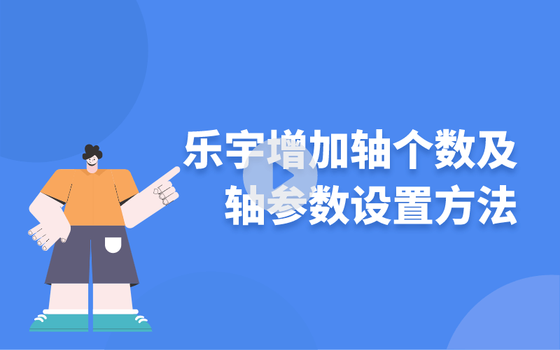 樂(lè)宇增加軸個(gè)數(shù)及軸參數(shù)設(shè)置方法