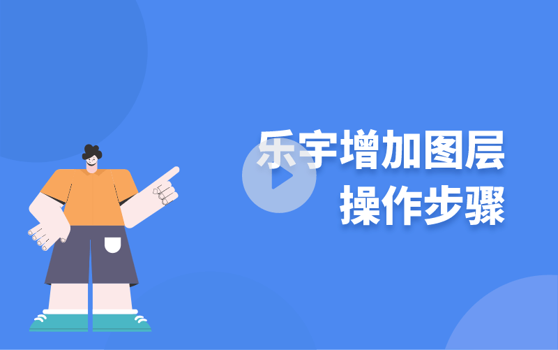 樂(lè)宇增加圖層操作步驟