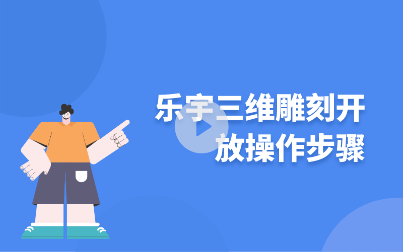樂(lè)宇三維雕刻開(kāi)放操作步驟