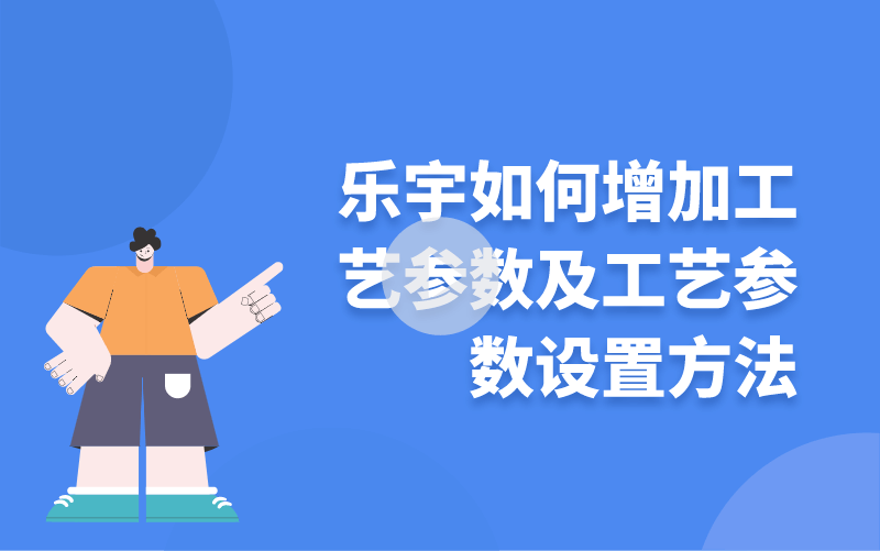 樂(lè)宇如何增加工藝參數(shù)及工藝參數(shù)設(shè)置方法