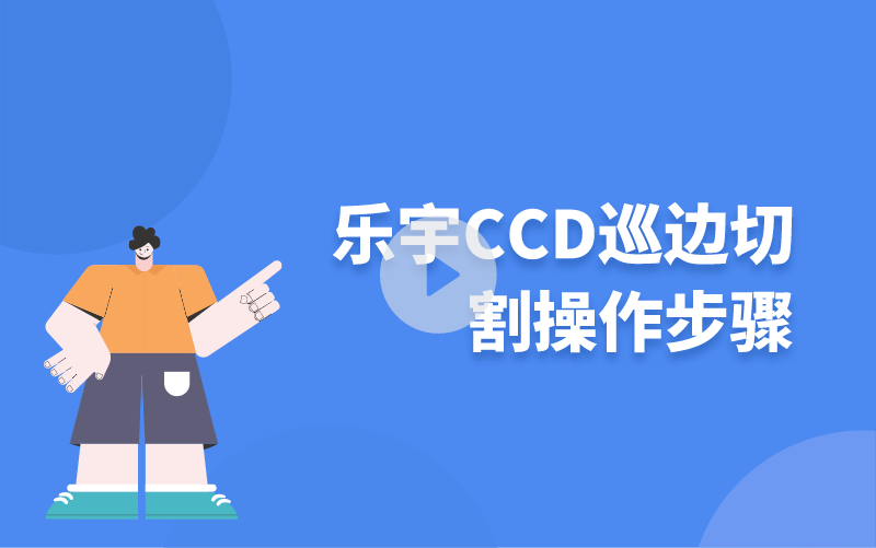 樂(lè)宇CCD巡邊切割操作步驟